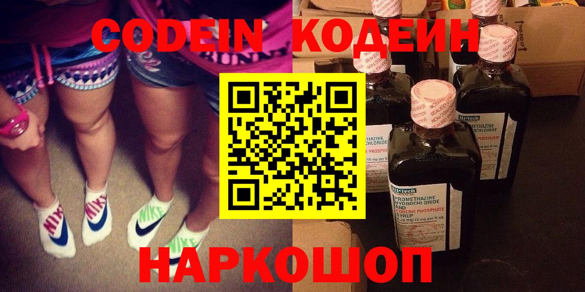 Кодеин Purple Drank  Вход с VPN  Codein напиток Lean (лин)  Заводоуковск 
